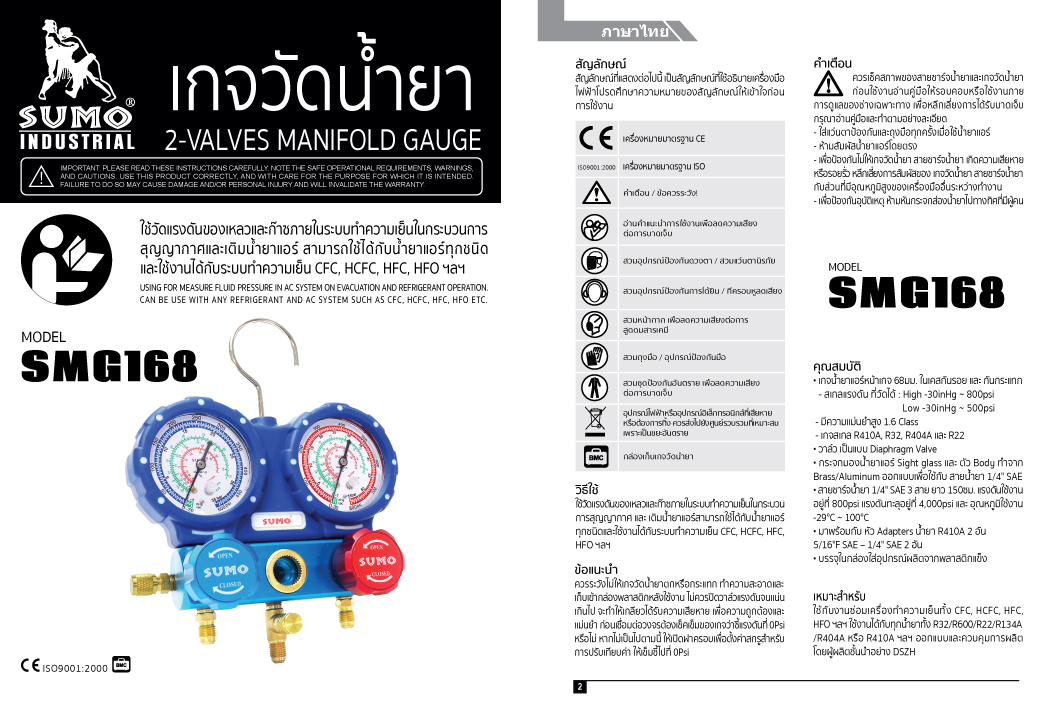 รายละเอียดข้อมูลการใช้งาน เกจวัดน้ำยาแอร์ รุ่น SMG168 SUMO