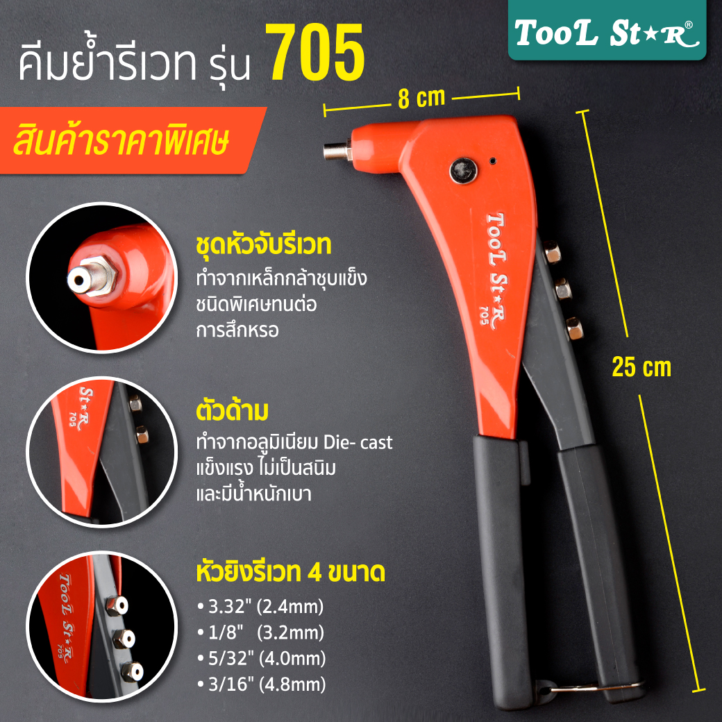 คีมย้ำรีเวท รุ่น 705 Tool Star มาพร้อม หัวยิงรีเวท 4 ขนาด