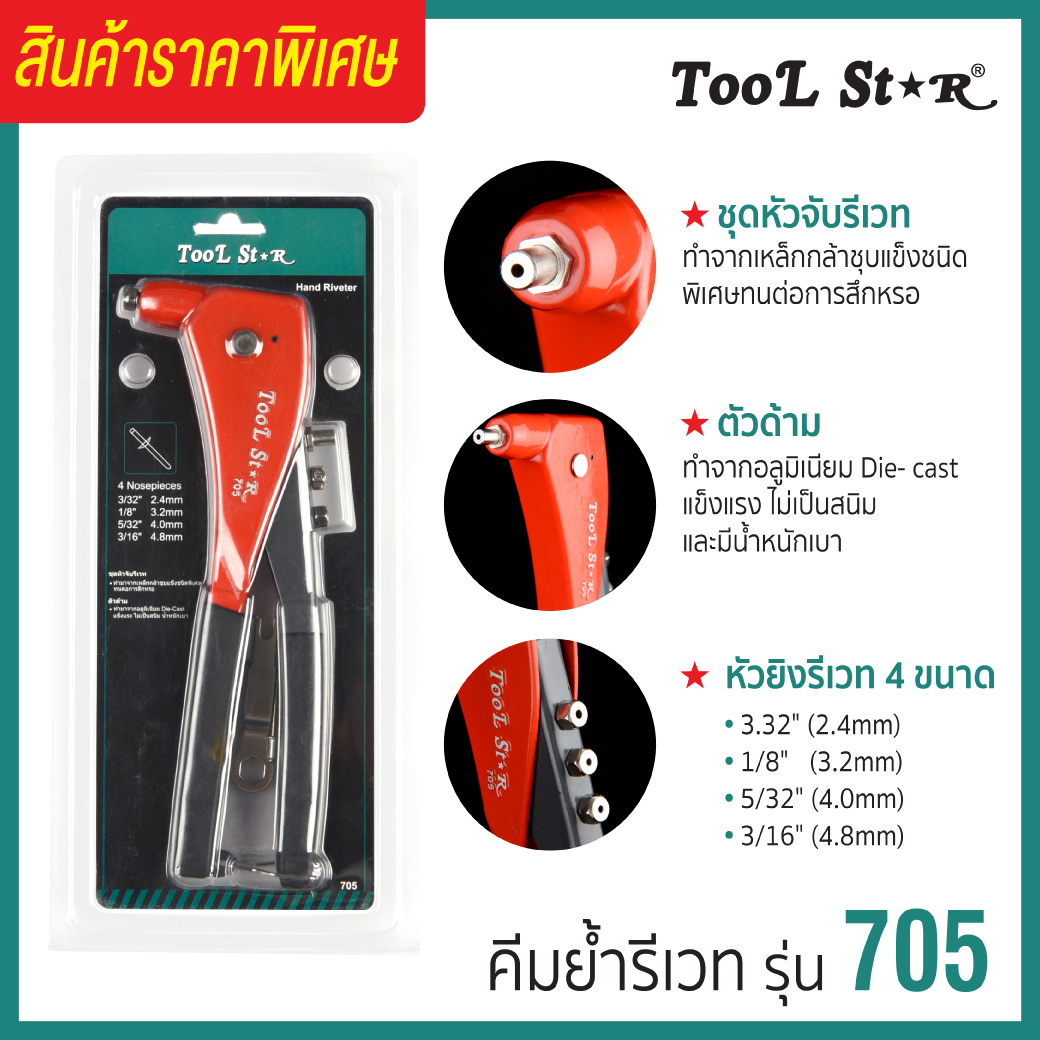 คีมย้ำรีเวท รุ่น 705 Tool Star 