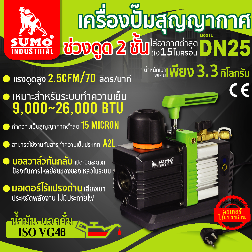 เครื่องปั๊มสุญญากาศ รุ่น DN25 SUMO ปั๊มสุญญากาศ ช่วงดูด 2 ชั้น
