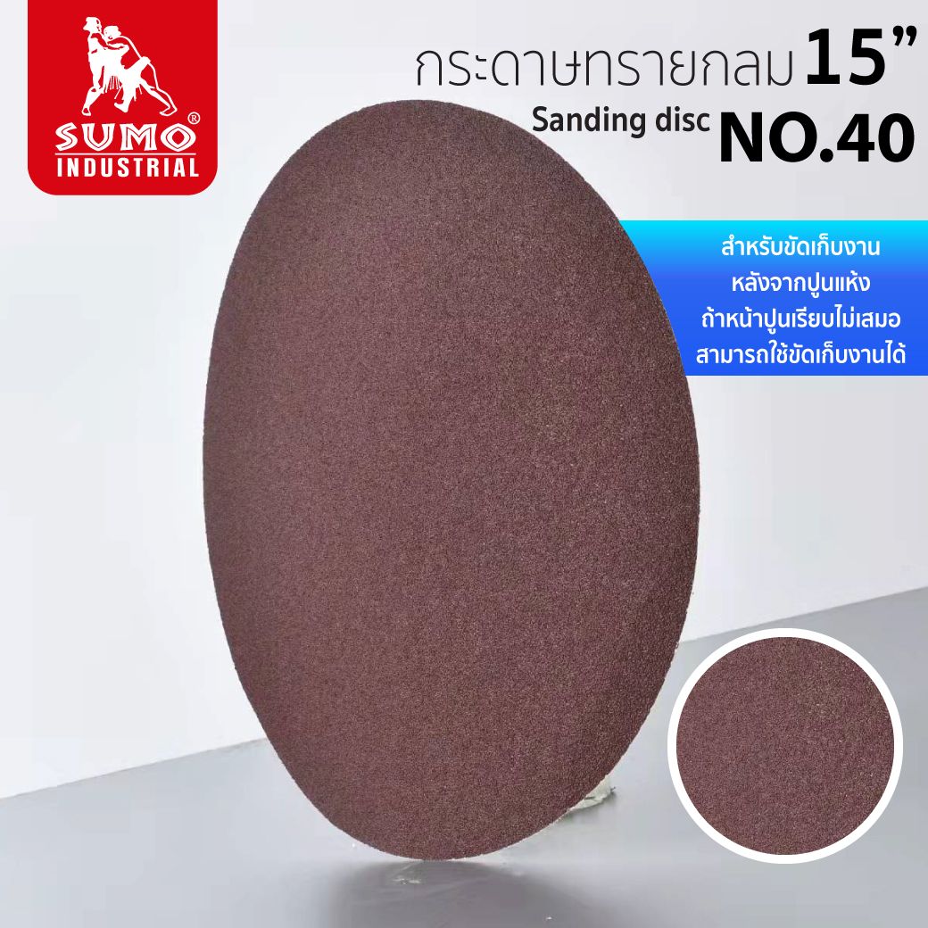 กระดาษทรายกลมหลังสักหลาด 15 นิ้ว เบอร์ 40 SUMO