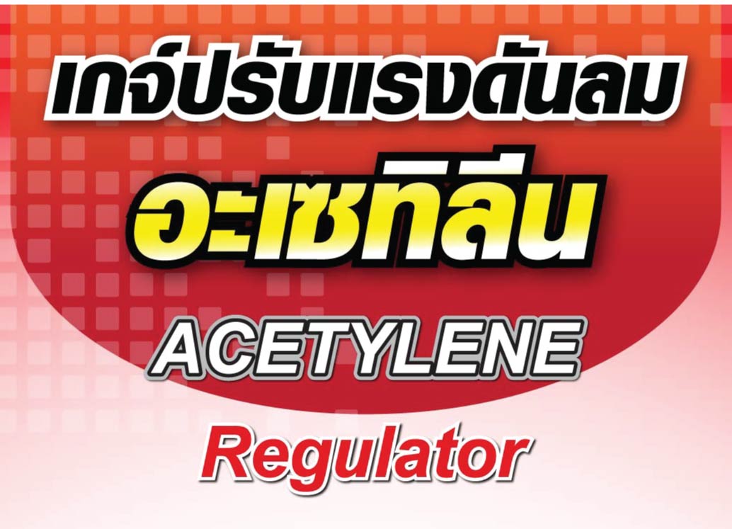 เกจ์ปรับแรงดันลม