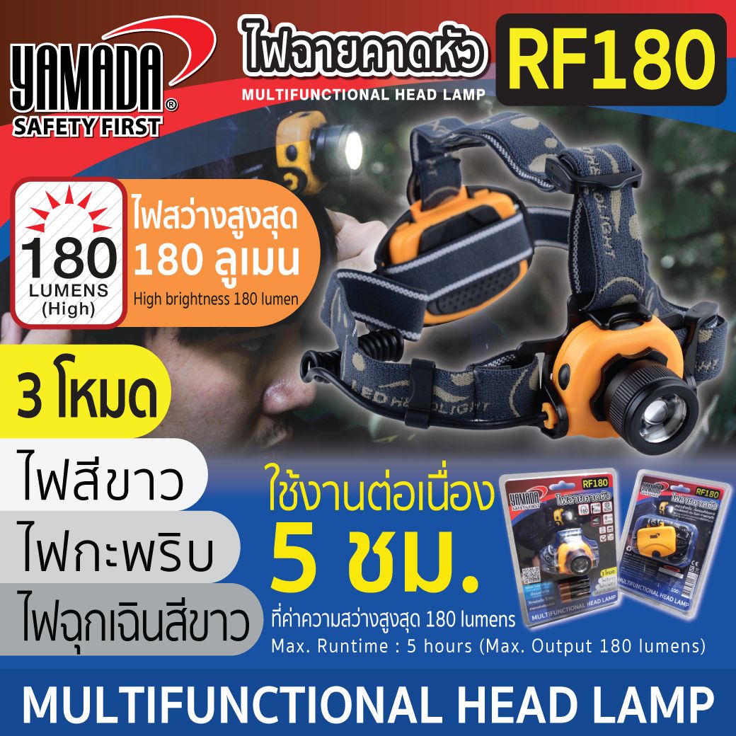 ไฟฉายคาดหัว คุณภาพสูง รุ่น RF180 YAMADA หลอด Cree XPG LED