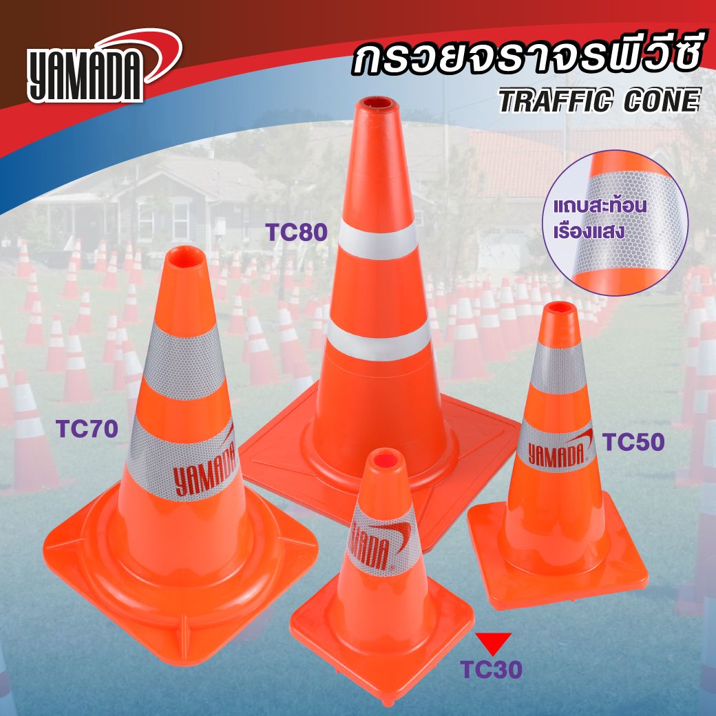 กรวยจราจร 30 ซม. รุ่น TC30 YAMADA 1 แถบสะท้อนแสง