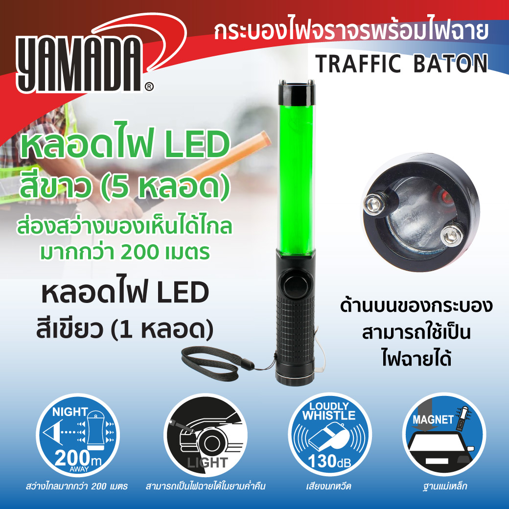 กระบองไฟจราจร สีเขียว รุ่น YS-293 YAMADA
