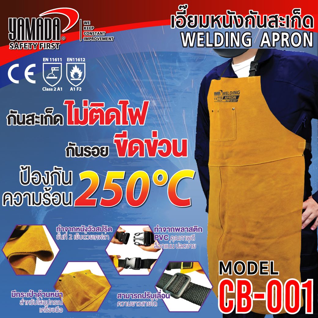 เอี๊ยมหนังกันสะเก็ดไฟ รุ่น CB-001 YAMADA