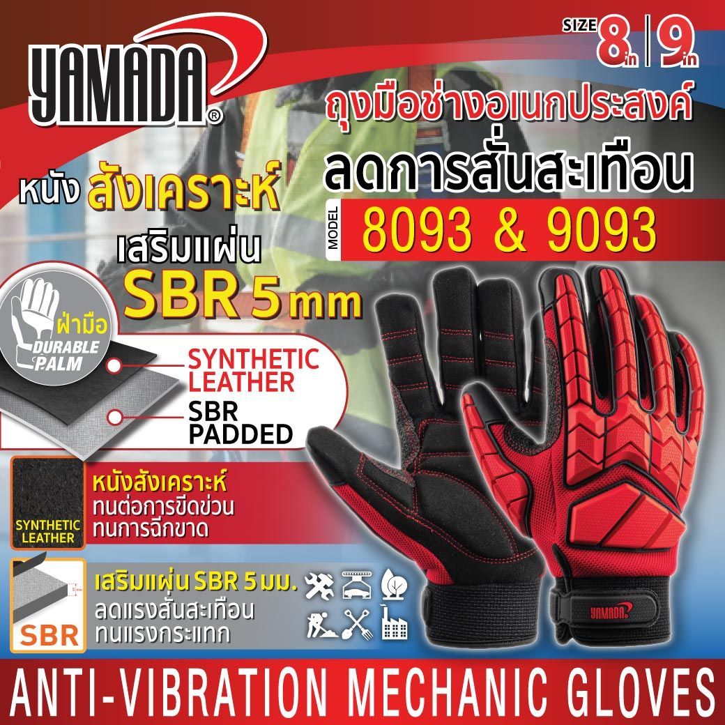 ถุงมือกันสั่นสะเทือน รุ่น 8093/9093 YAMADA