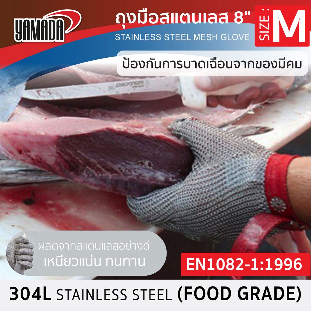 ถุงมือสแตนเลส 8 นิ้ว ไซส์ M รุ่น 8142 YAMADA