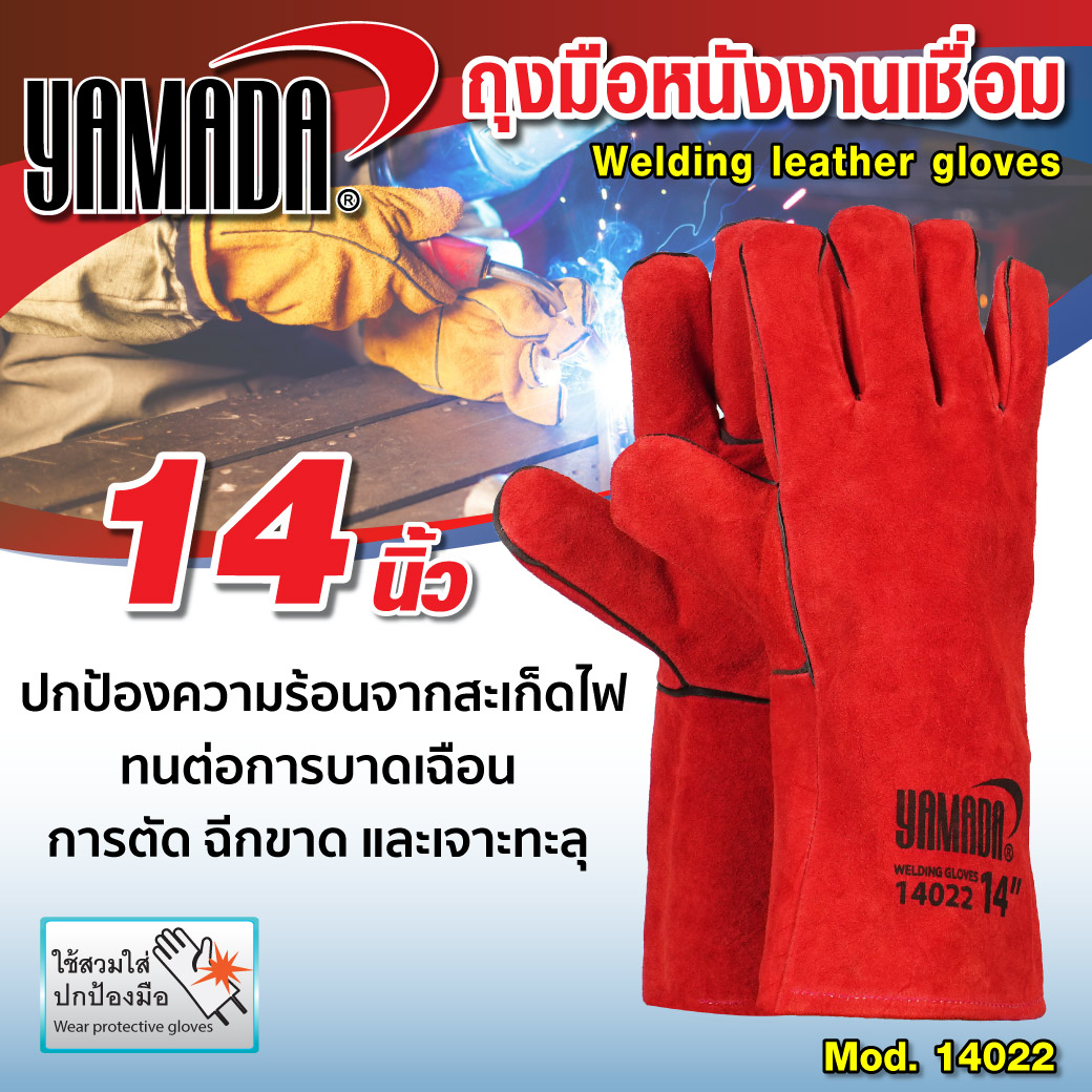 ถุงมือเชื่อมเหล็ก 14 นิ้ว หนังแท้ รุ่น 14022 YAMADA