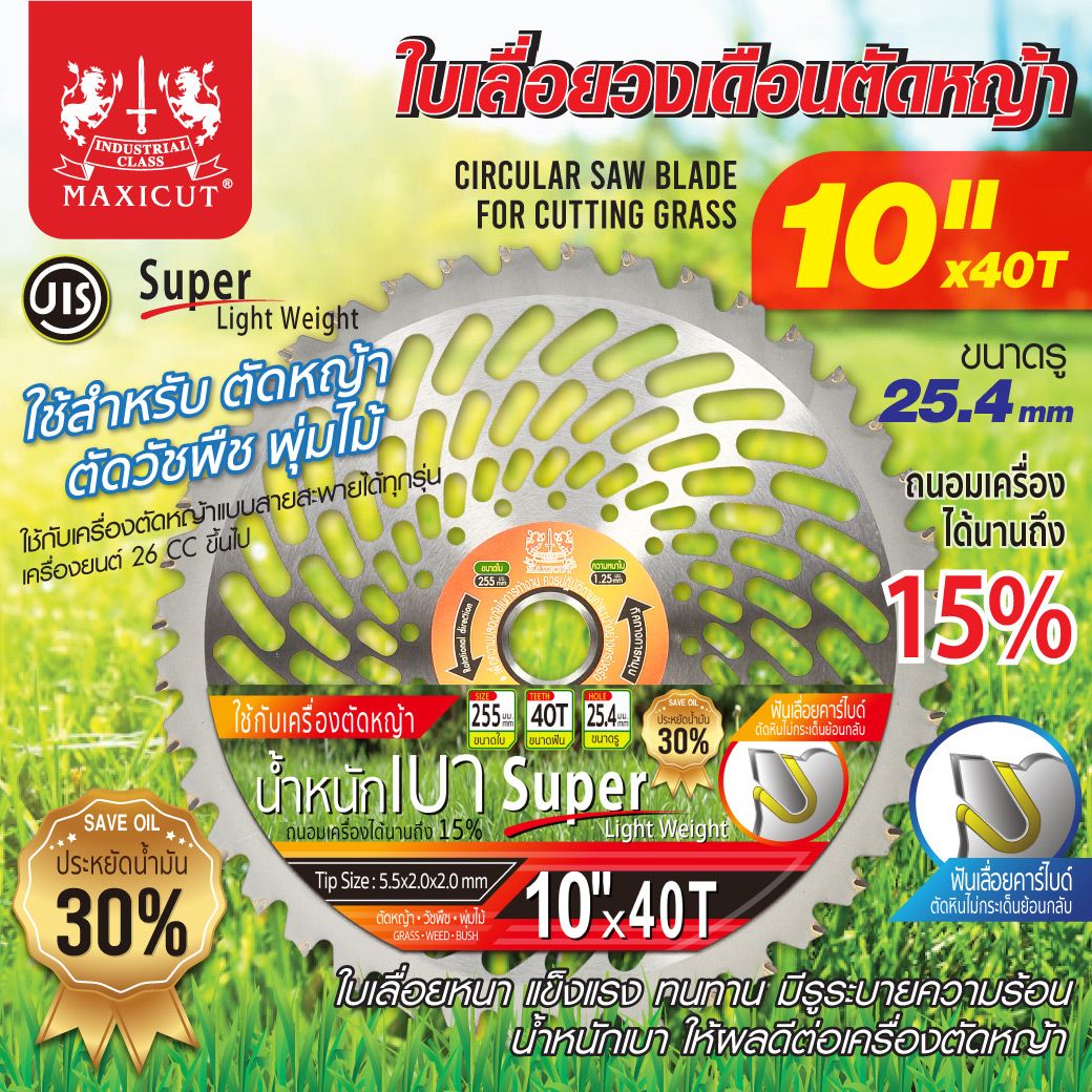 ใบตัดหญ้าวงเดือน 10 นิ้ว 40T MAXICUT