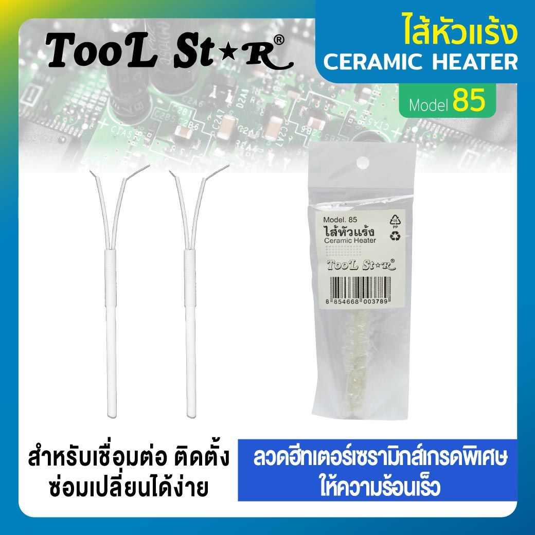 ไส้หัวแร้ง TOOL STAR รุ่น 85 สำหรับ งานบัดกรีทั่วไป