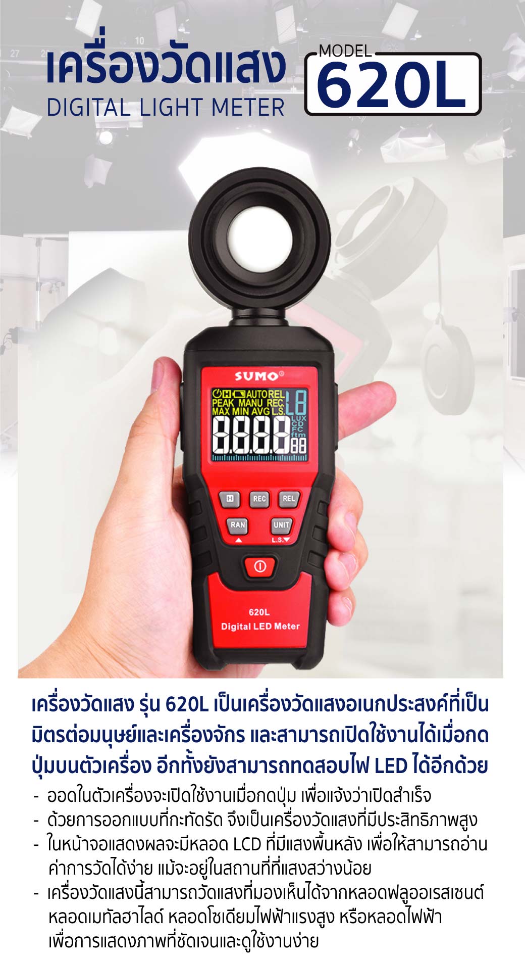 เครื่องวัดแสง รุ่น 620L SUMO