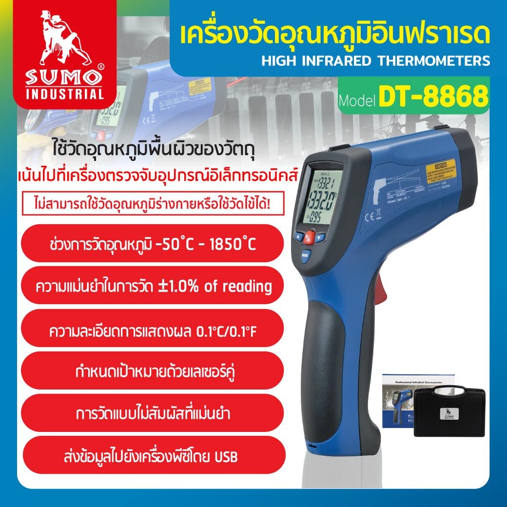 เครื่องวัดอุณหภูมิอินฟราเรด เลเซอร์คู่ รุ่น DT-8868H SUMO