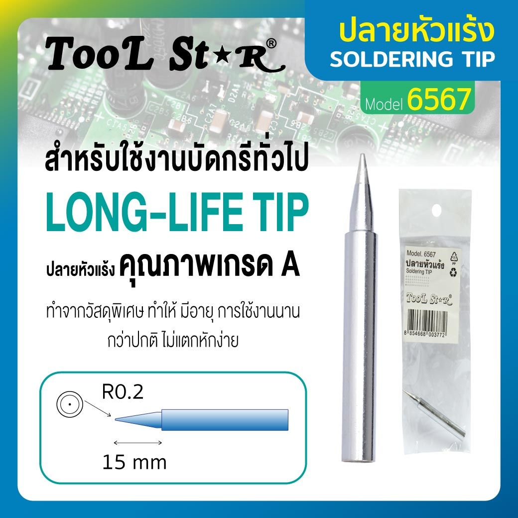 ปลายหัวแร้ง รุ่น 6567 TOOL STAR ปลายหัวแร้งบัดกรีทั่วไป