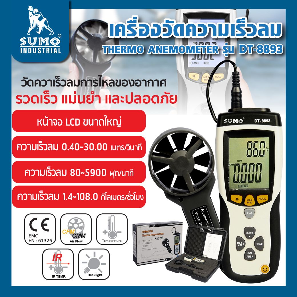 เครื่องวัดความเร็วลม Thermo Anemometers รุ่น DT-8893 SUMO