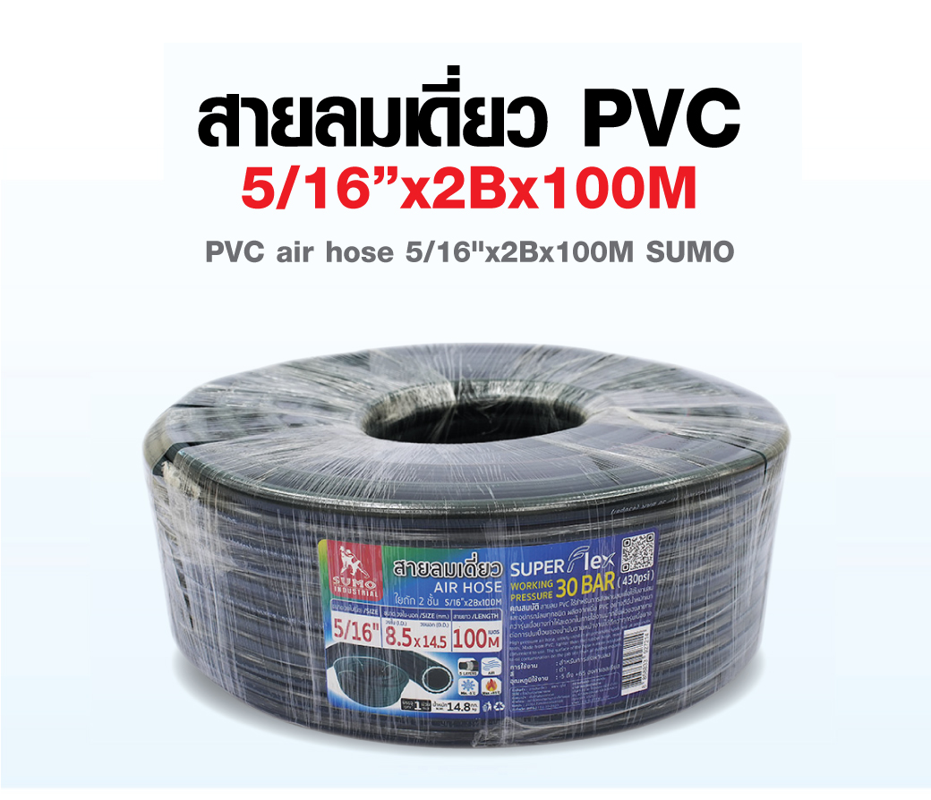 สายลมเดี่ยว PVC SUMO