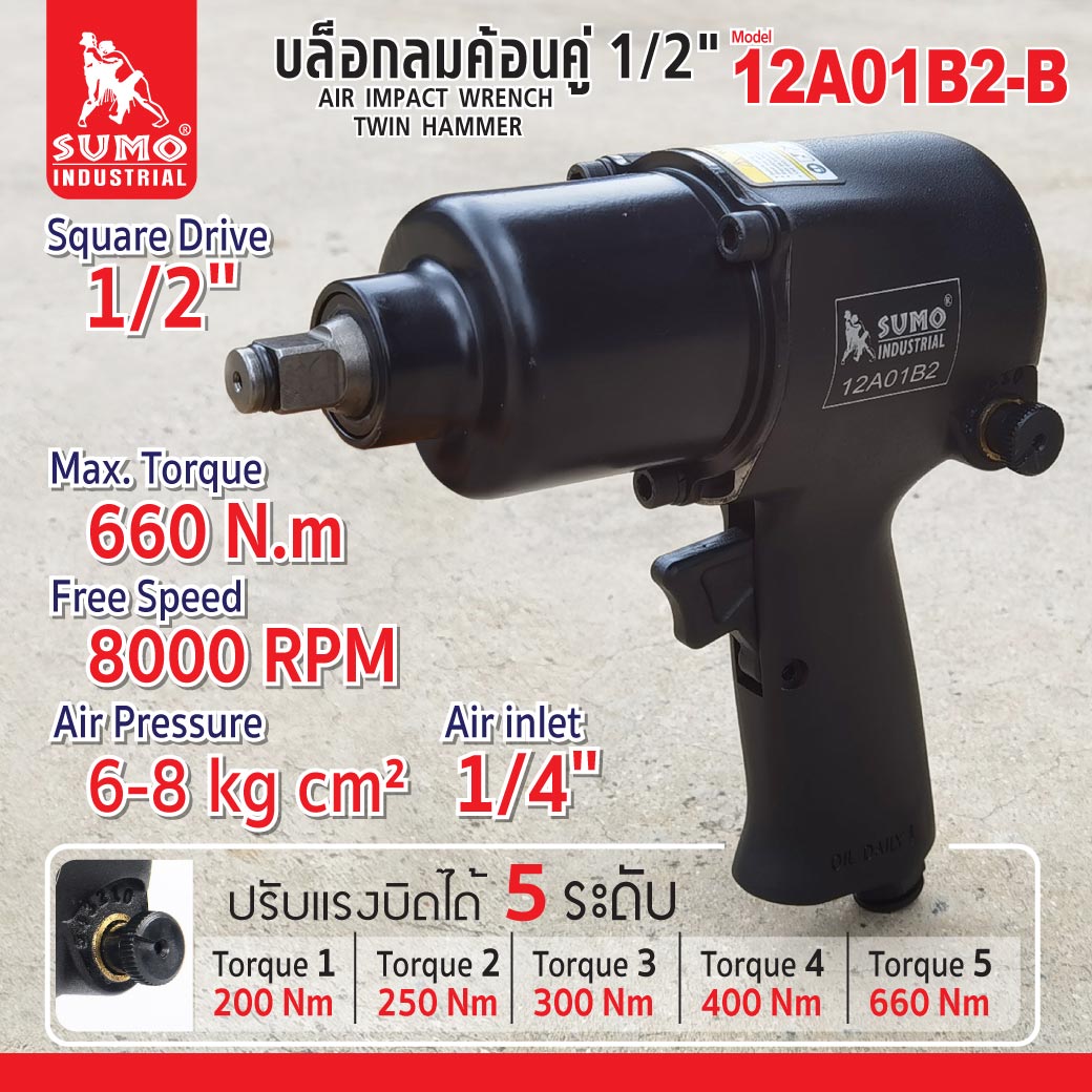 บล็อกลมระบบค้อนคู่ 1/2 นิ้ว 12A01B2-B ยี่ห้อ SUMO 4 หุน แรงบิด 66O N.m ปรับได้ 5 ระดับ ความเร็วรอบ 8000 RPM