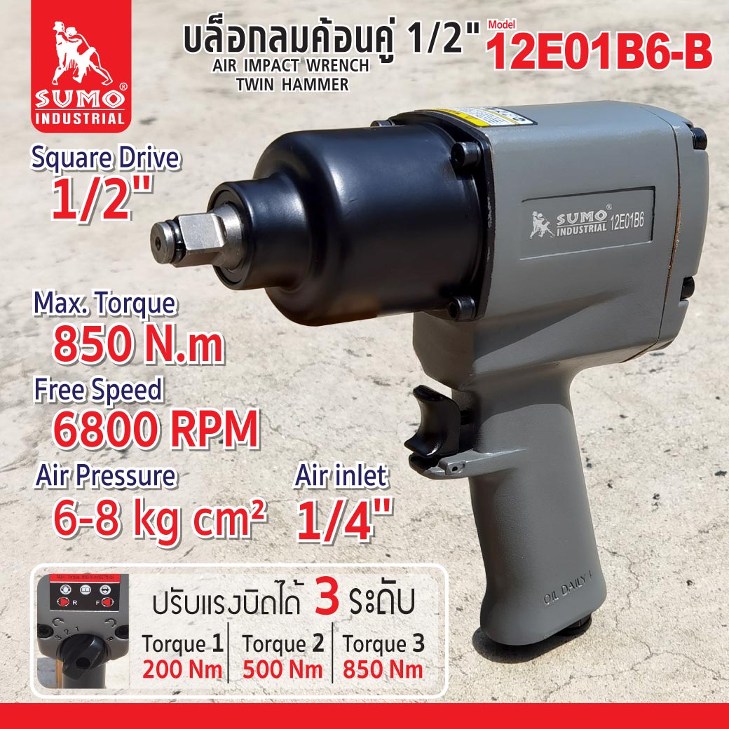 บล็อกลมระบบค้อนคู่ 4 หุน 1/2 นิ้ว รุ่น 12E01B6-B ยี่ห้อ SUMO แรงบิดสูงสุด 85O N.m บล็อกลมราคาถูก คุณภาพดี ทนทาน