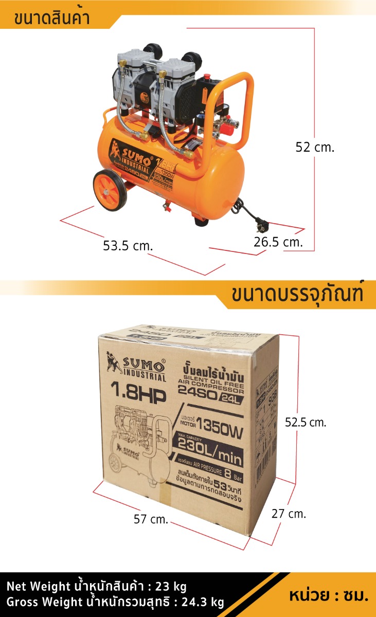 ขนาดของ ปั๊มลมไร้น้ำมัน รุ่น 24SO SUMO 1.8 แรงม้า 24 ลิตร