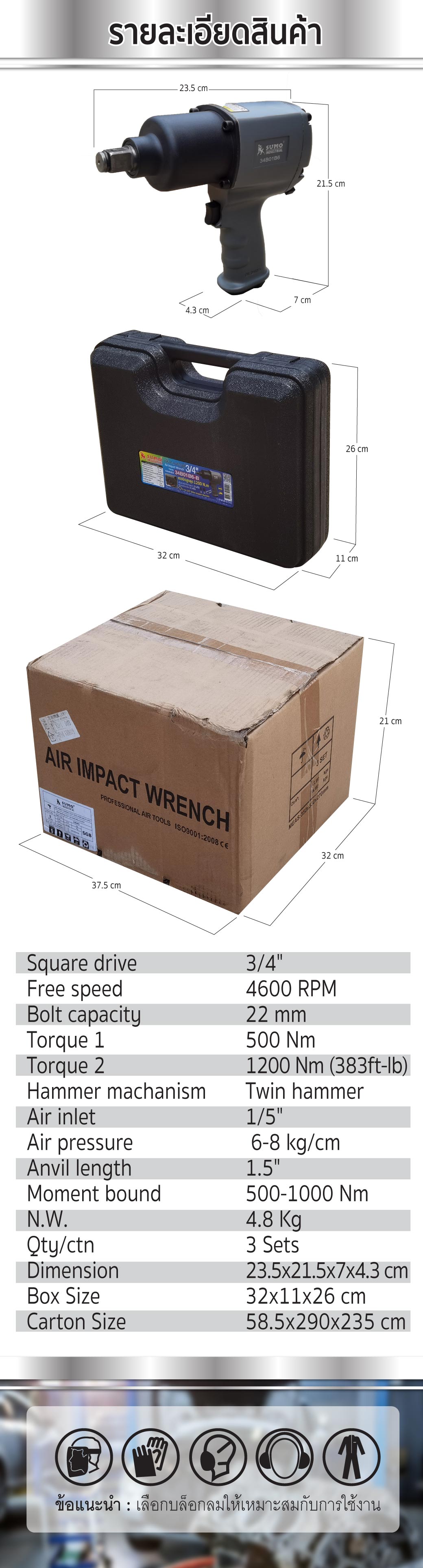 รายละเอียด ข้อมูลทางเทคนิค บล็อกลมค้อนคู่ 3/4 นิ้ว รุ่น 34B01B6-B SUMO