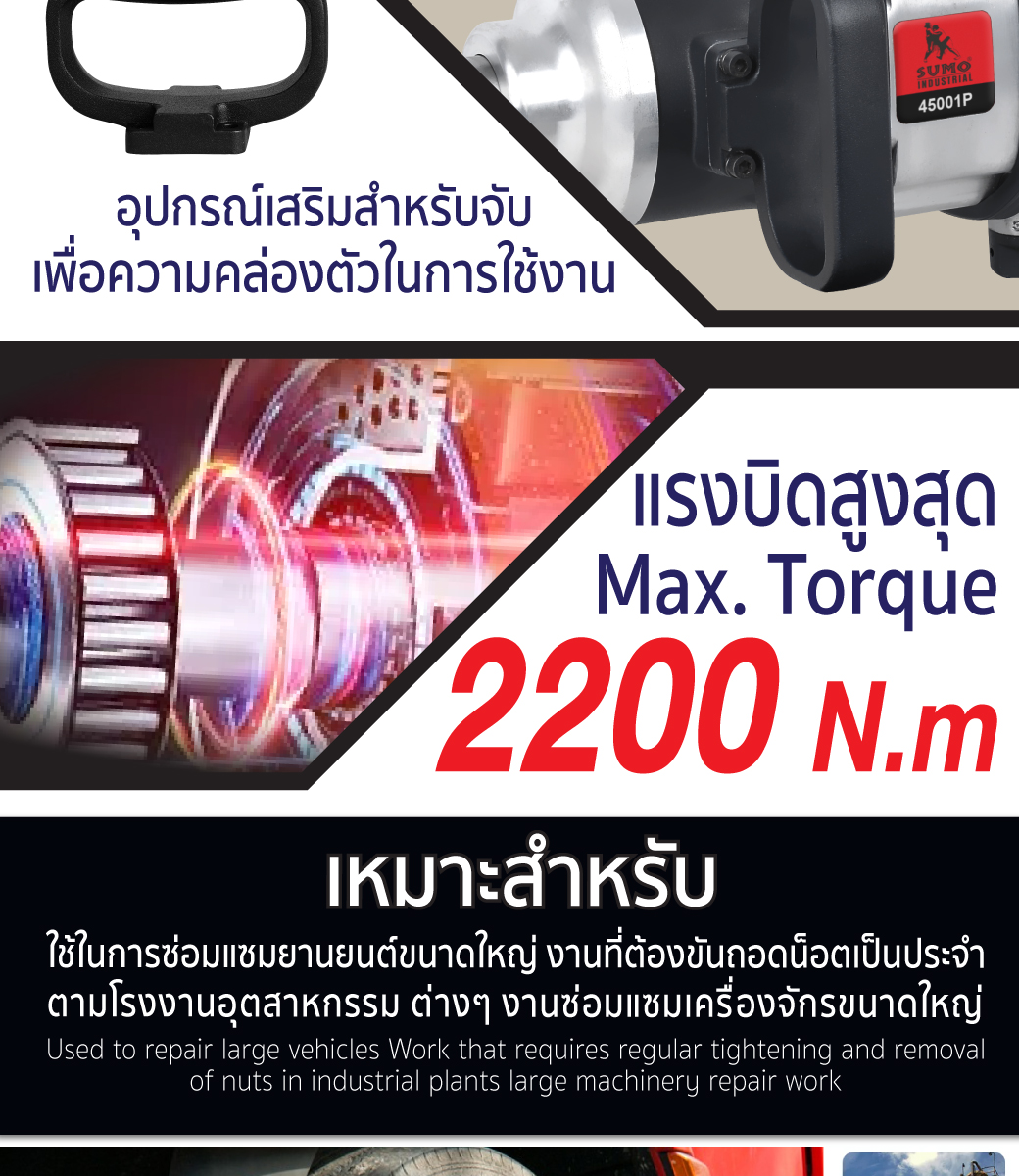 การใช้งาน บล็อกลม 1 นิ้ว รุ่น 45001P-B ยี่ห้อ SUMO บล็อกลมด้ามตรง