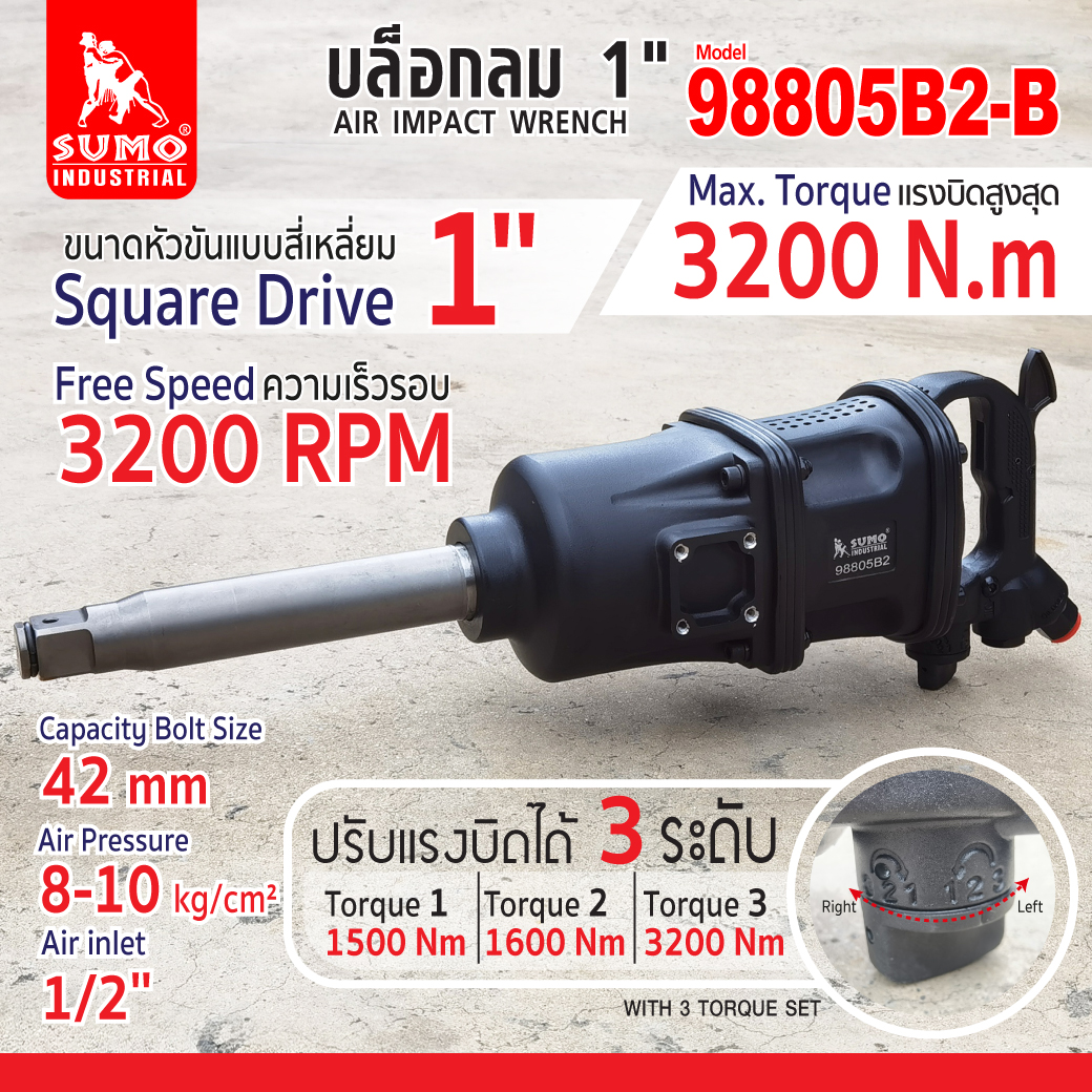 บล็อกลม 1 นิ้ว รุ่น 98805B2-B ยี่ห้อ SUMO บล็อกลมกระแทกด้ามตรง แรงบิดสูงสุด 3200 N.m