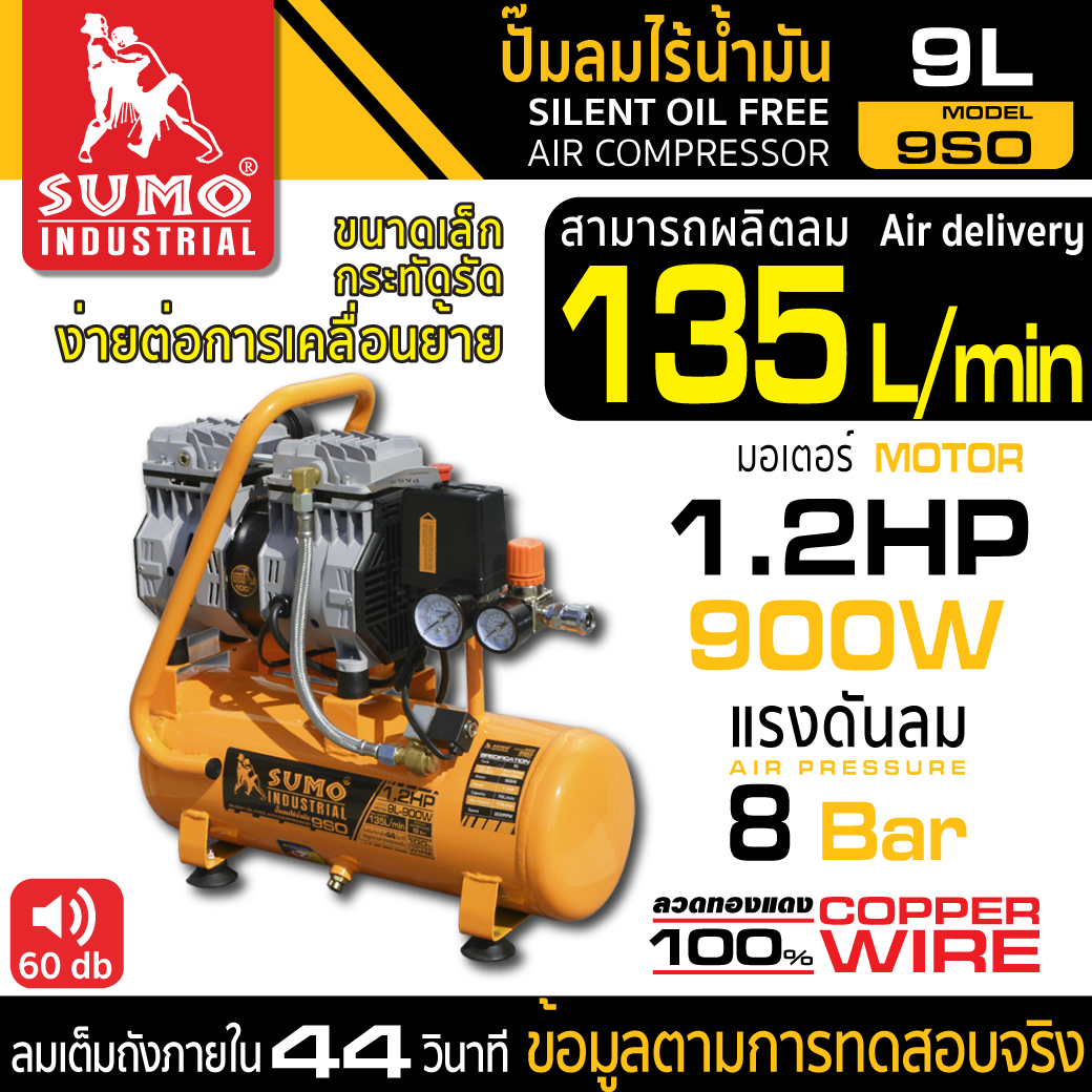 ปั๊มลมไร้น้ำมัน 1.2HP 9 ลิตร รุ่น 9SO SUMO ปั๊มลมเสียงเงียบ ไม่มีเสียงรบกวน