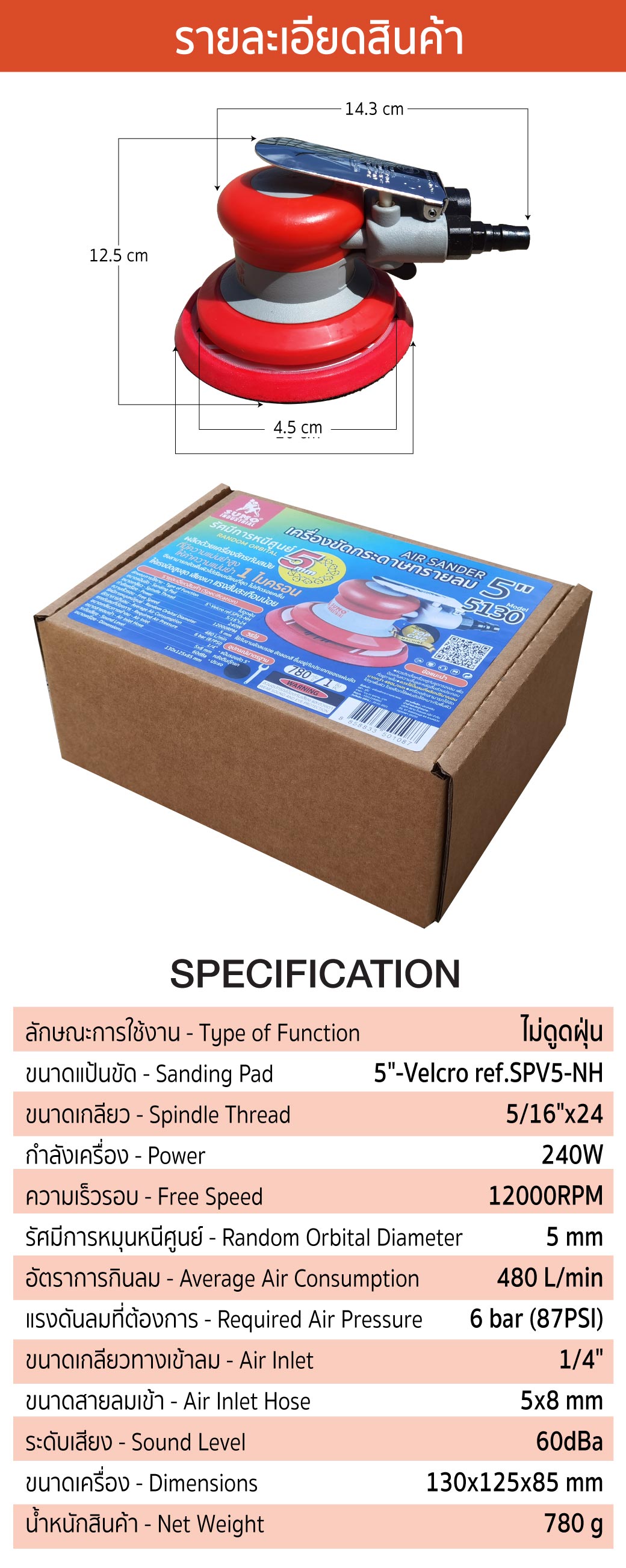 รายละเอียดขนาด สินค้า เครื่องขัดกระดาษทรายลม 5 นิ้ว รุ่น 5130 SUMO