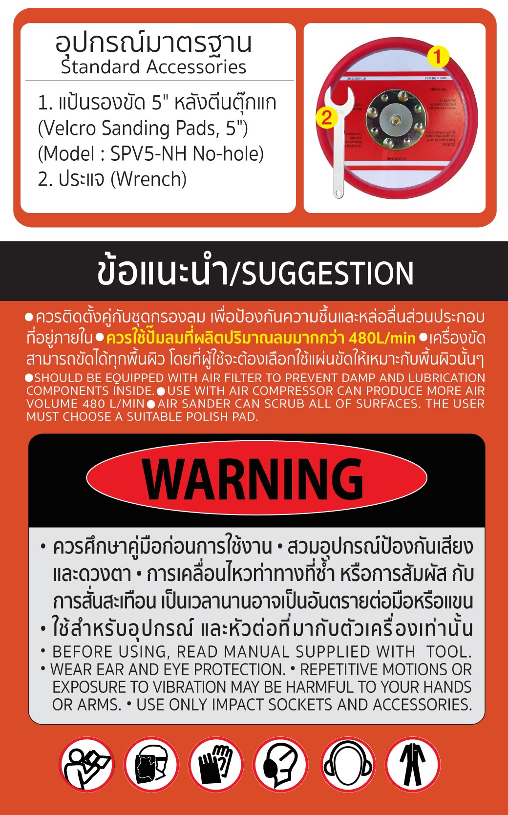 อุปกรณ์ที่แถมมา เครื่องขัดกระดาษทรายลม 5 นิ้ว รุ่น 5130 SUMO