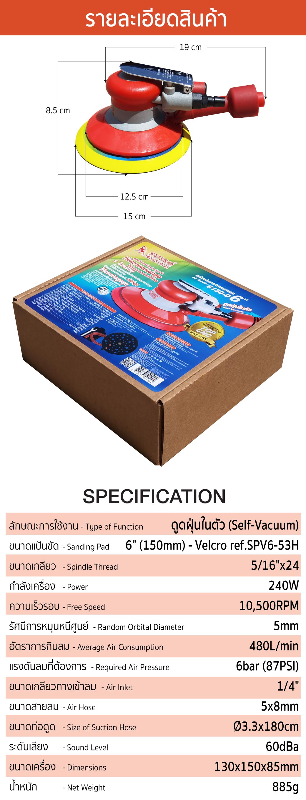 รายละเอียดสินค้า เครื่องขัดกระดาษทรายกลม 6 นิ้ว รุ่น 6130-D SUMO ลักษณ์เฉาพะทางเทคนิค