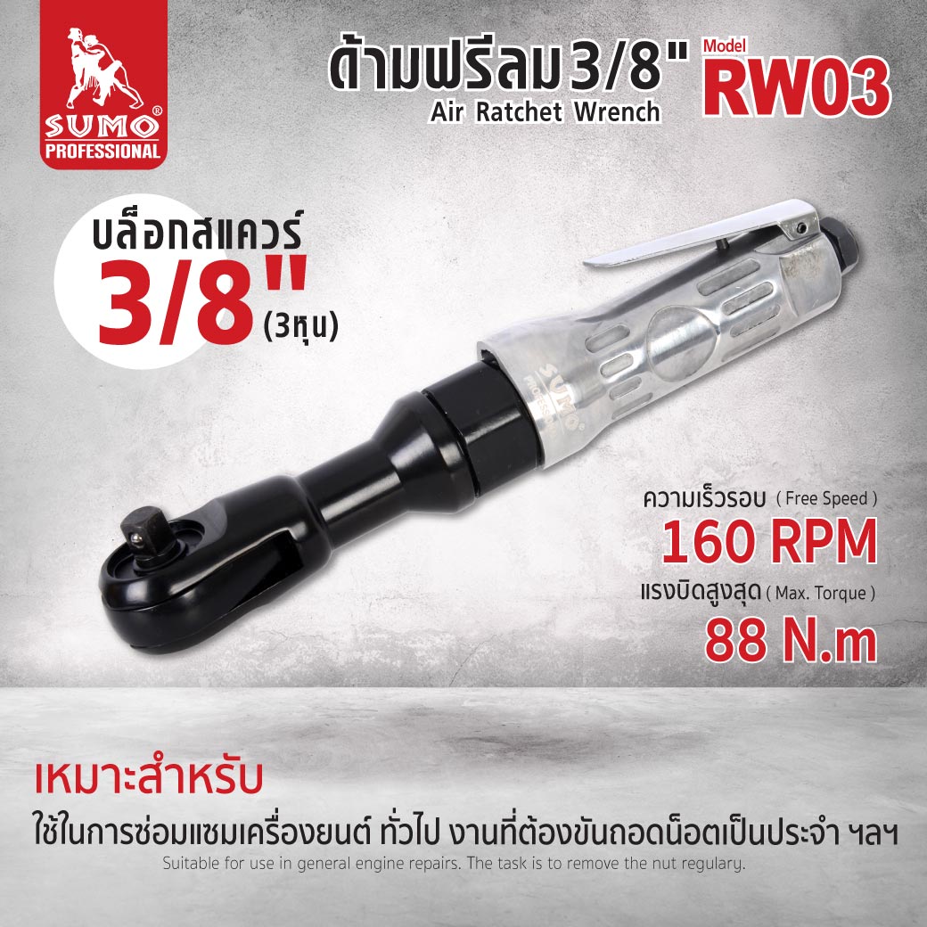 ด้ามฟรีลม 3/8 นิ้ว รุ่น RW03 ยี่ห้อ SUMO น้ำหนักเบา แรงบิดสูงสุด 88 Nm ความเร็วรอบ 160 RPM ด้ามฟรีลม 3 หุน