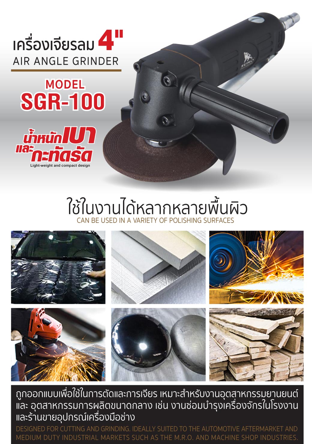 เครื่องเจียรลม 4 นิ้ว รุ่น SGR-100 SUMO คุณภาพสูง แรงบิด 62 Nm ความเร็วรอบ 11000 RPM