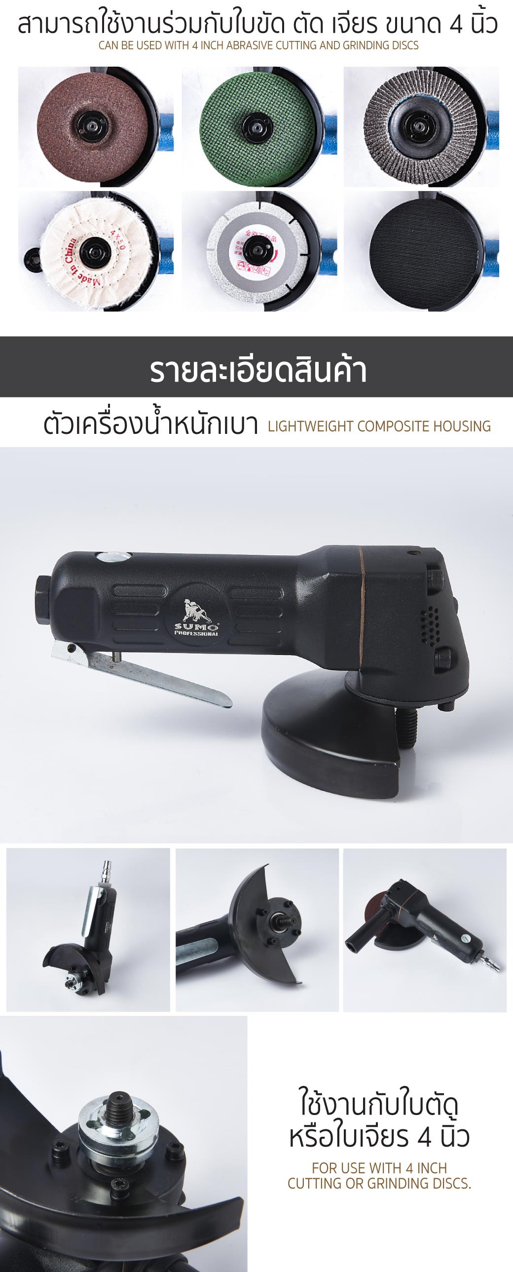 วิธีใช้งาน เครื่องเจียรลม 4 นิ้ว รุ่น SGR-100 SUMO