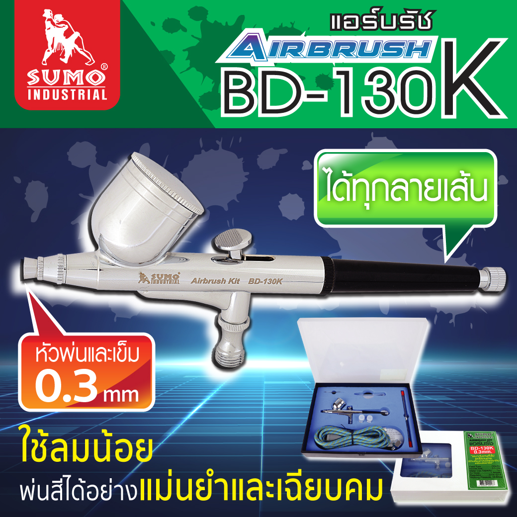ชุดแอร์บรัช หัวเข็ม ขนาด 0.3mm รุ่น BD-130K SUMO Airbrush