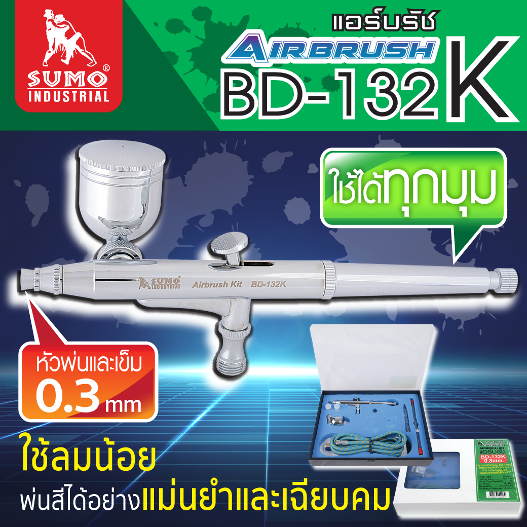 ชุดแอร์บรัช 0.3 มม. รุ่น BD-132K ยี่ห้อ SUMO