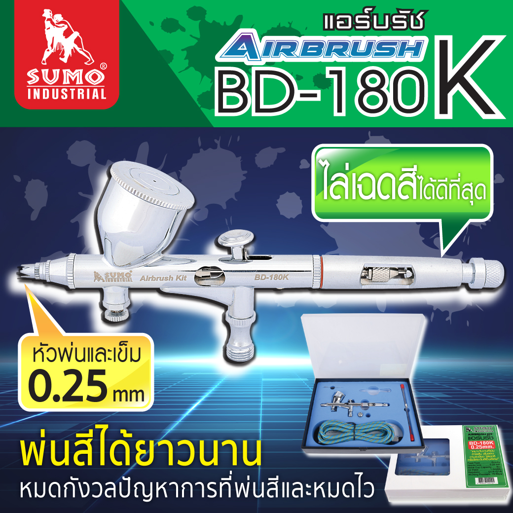 ชุดแอร์บรัช 0.25 มม. รุ่น BD-180K ยี่ห้อ SUMO เหมาะสำหรับใช้พ่นงานขนาดเล็ก