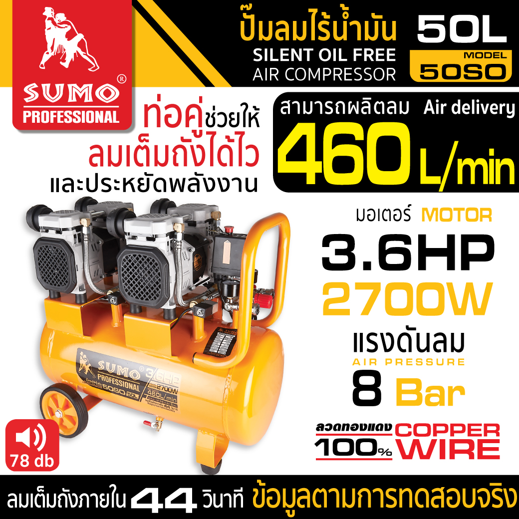 ปั๊มลมไร้น้ำมัน 50 ลิตร 3.6HP รุ่น 50S0 SUMO