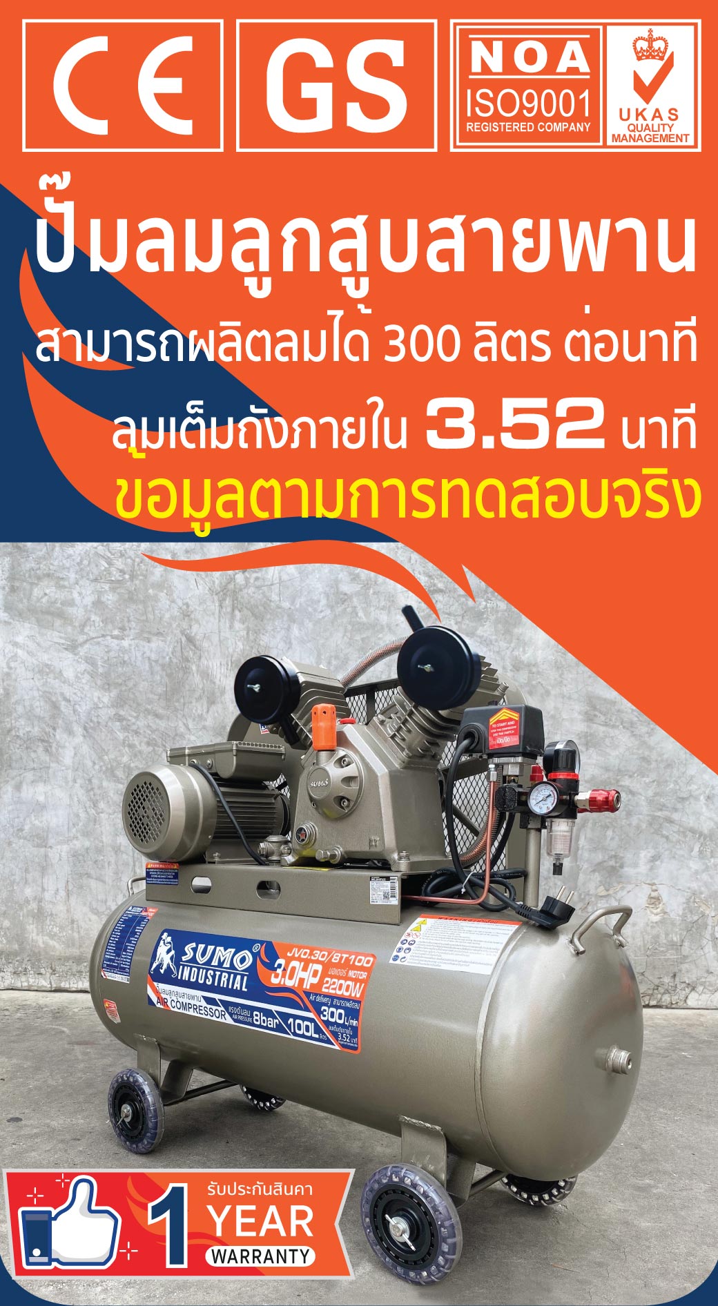 ปั๊มลม ลูกสูบสายพาน 3.0HP ปั๊มลม 100 ลิตร ยี่ห้อ SUMO
