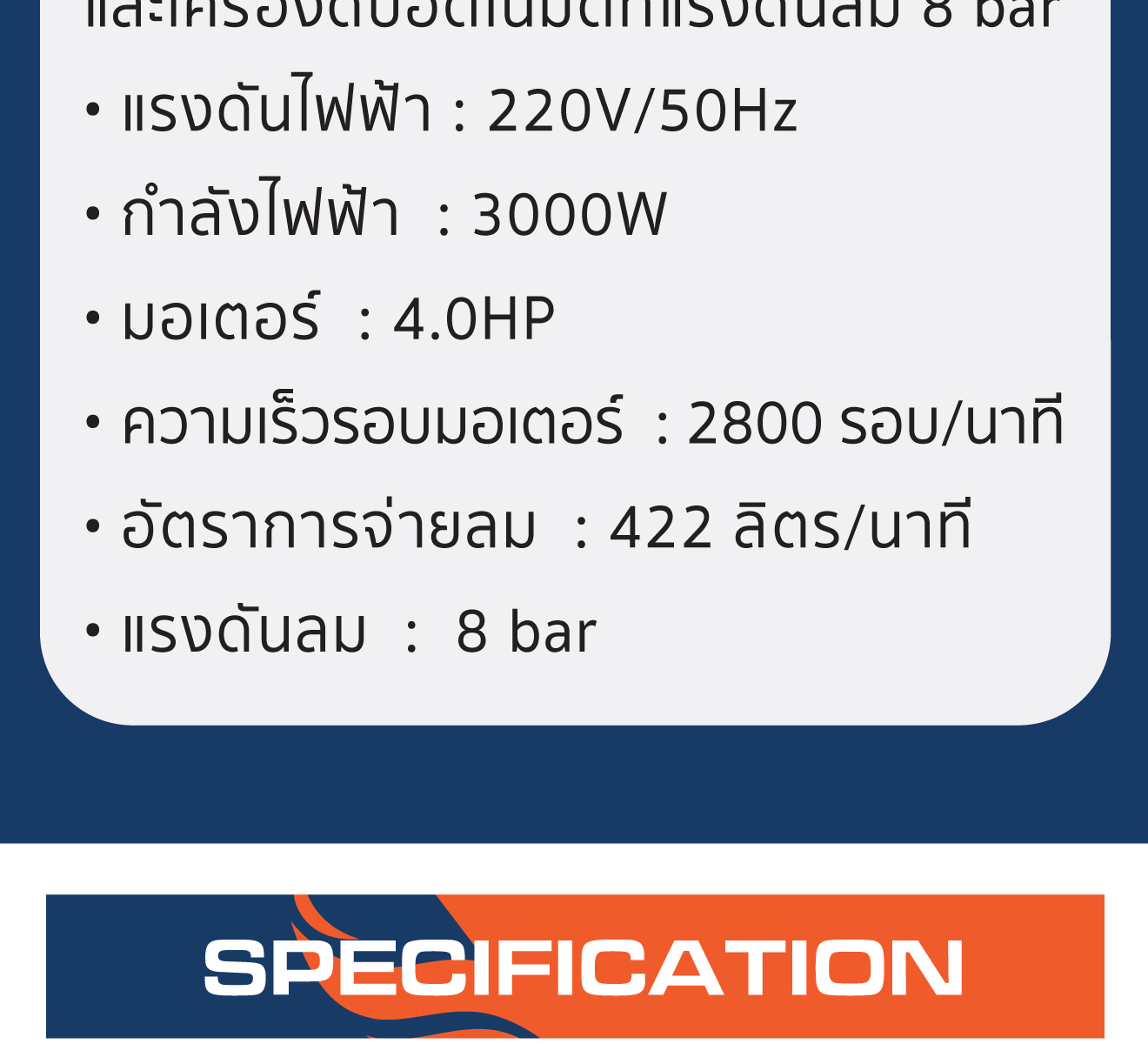สเป็คสินค้า ปั๊มลมลูกสูบสายพาน 4.0HP 150 ลิตร รุ่น JW0.40/8T150 ยี่ห้อ SUMO