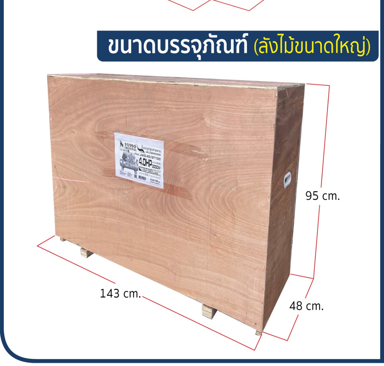 ขนาด ปั๊มลมลูกสูบสายพาน 4.0HP ปั๊มลม 150 ลิตร รุ่น JW0.40/8T150