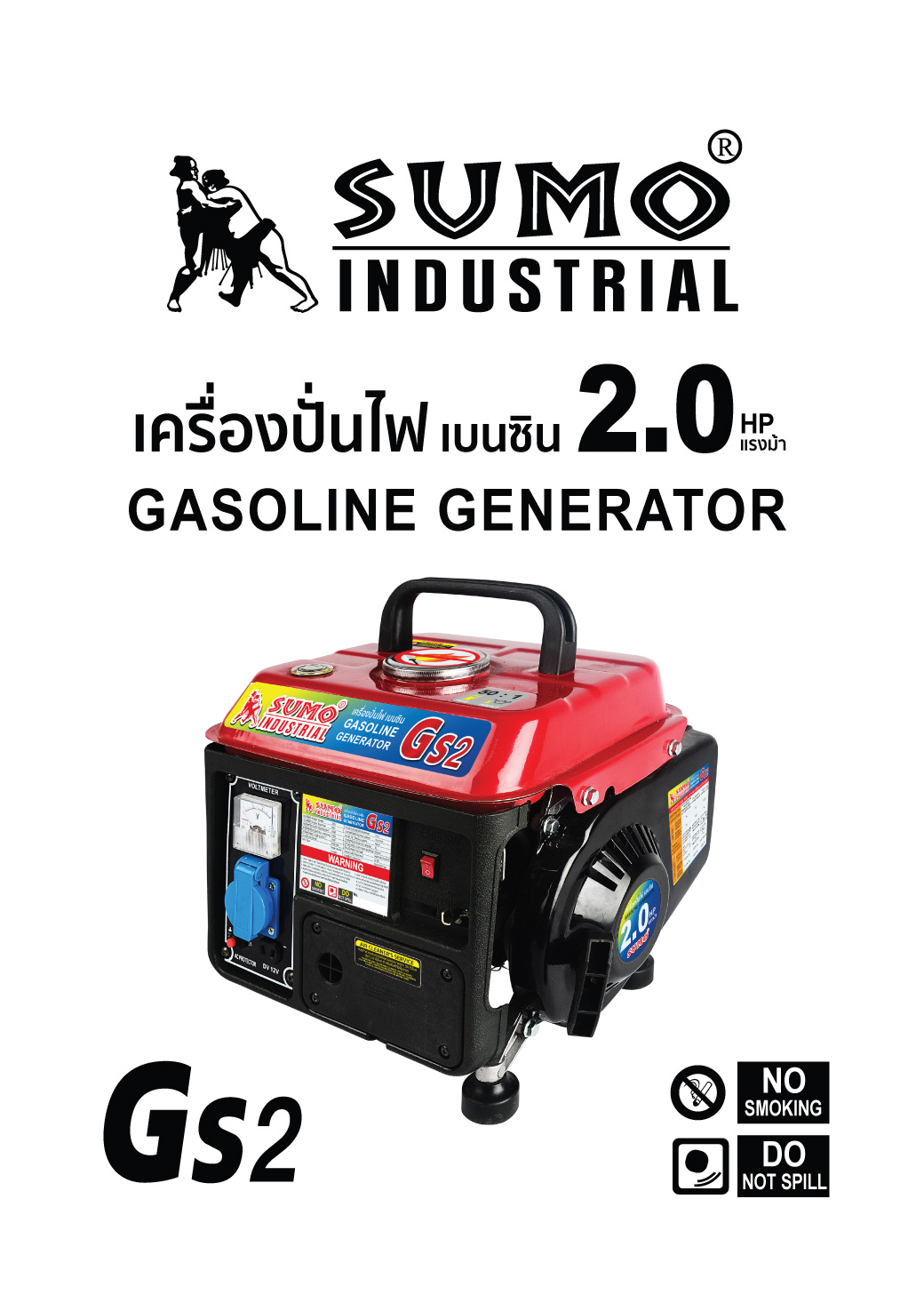 คู่มือการใช้งาน เครื่องปั่นไฟขนาดเล็ก 220V รุ่น GS2 SUMO เครื่องเบนซิน 2HP