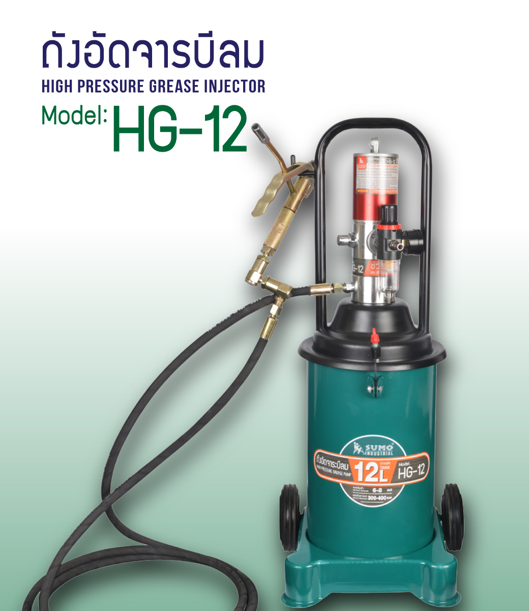 เครื่องอัดจาระบีลม รุ่น HG-12 SUMO