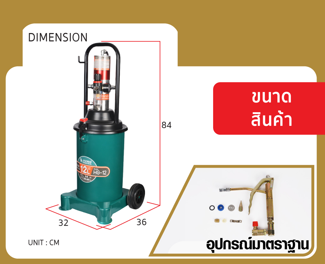 ข้อมูล ถังอัดจาระบี ใช้ลม SUMO รุ่น HG-12