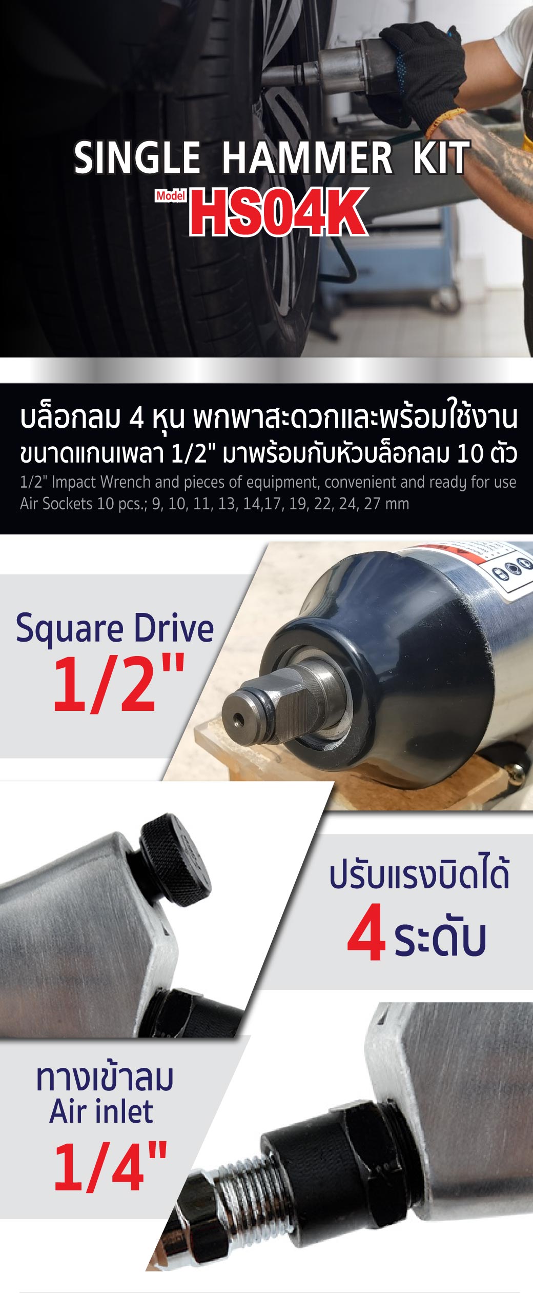 บล็อกลมค้อนเดี่ยว 1/2 นิ้ว รุ่น HS04K SUMO บล็อกลมไฟฟ้าระบบค้อนเดี่ยว 4 หุน 1/2"