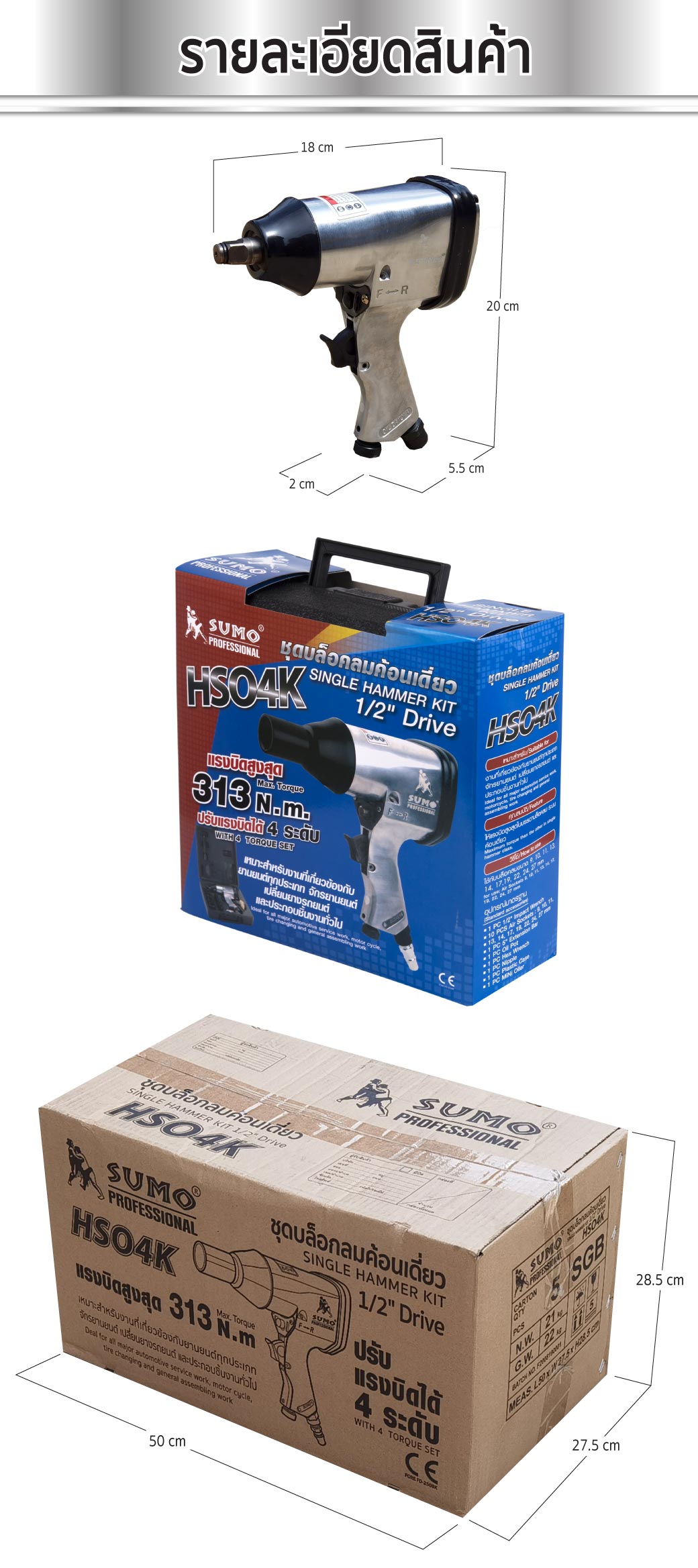 รายละเอียดสินค้า บล็อกลมค้อนเดี่ยว 1/2" 4 หุน บล็อกลมค้อนเดี่ยว 1/2 นิ้ว รุ่น HS04K SUMO บล็อกลมไฟฟ้าระบบค้อนเดี่ยว