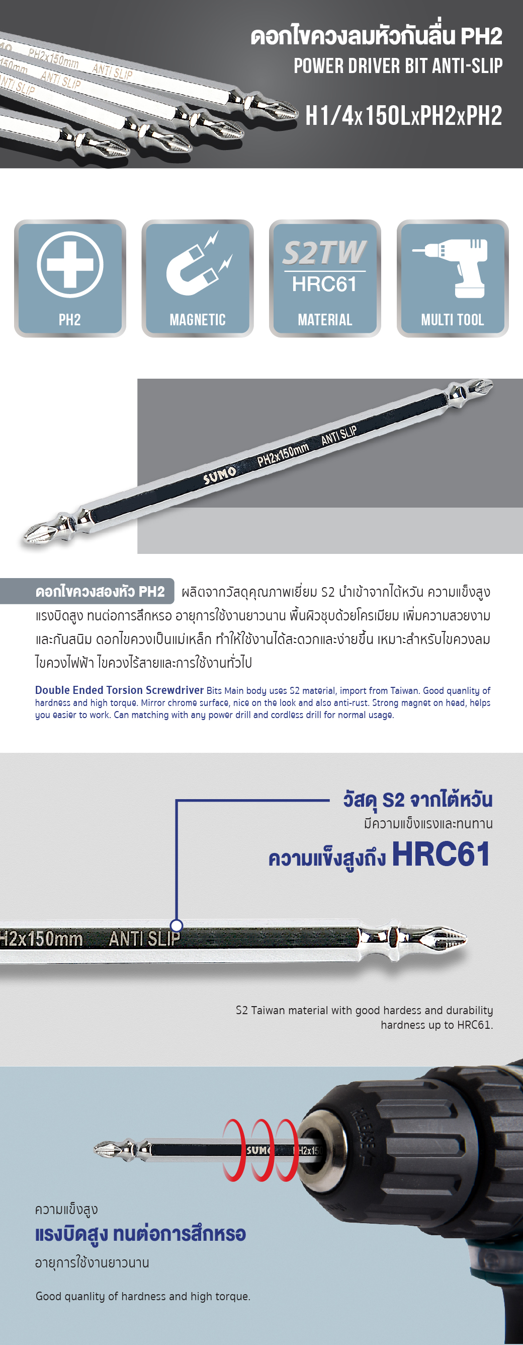 ดอกไขควงลม หัวกันลื่น 150 มม. PH2xPH2 แบบ 2 หัว รุ่น H1/4x150LxPH2xPH2 ยี่ห้อ Sumo
