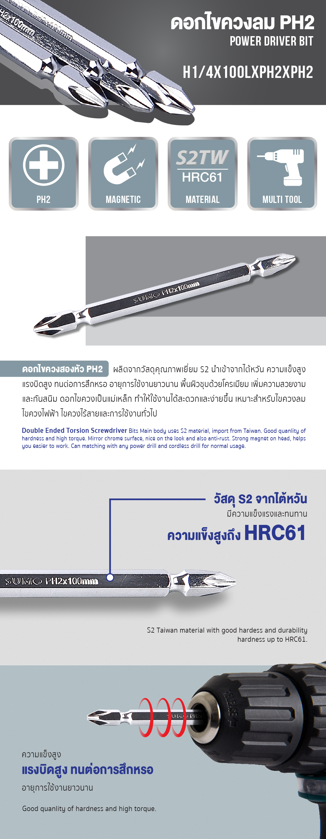 ดอกไขควงลม ขนาด 1/4 นิ้ว ยาว 100 มม. แบบ PH2xPH2 (2 หัว) รุ่น H1/4x100LxPH2xPH2 ยี่ห้อ SUMO