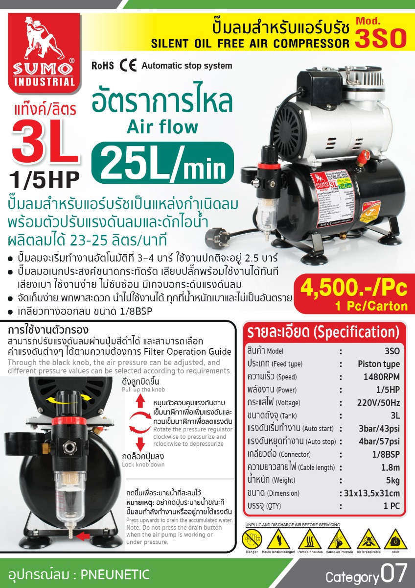 ปั๊มลมสำหรับแอร์บรัช 1/5HP 3L ลิตร รุ่น 3SO ยี่ห้อ SUMO