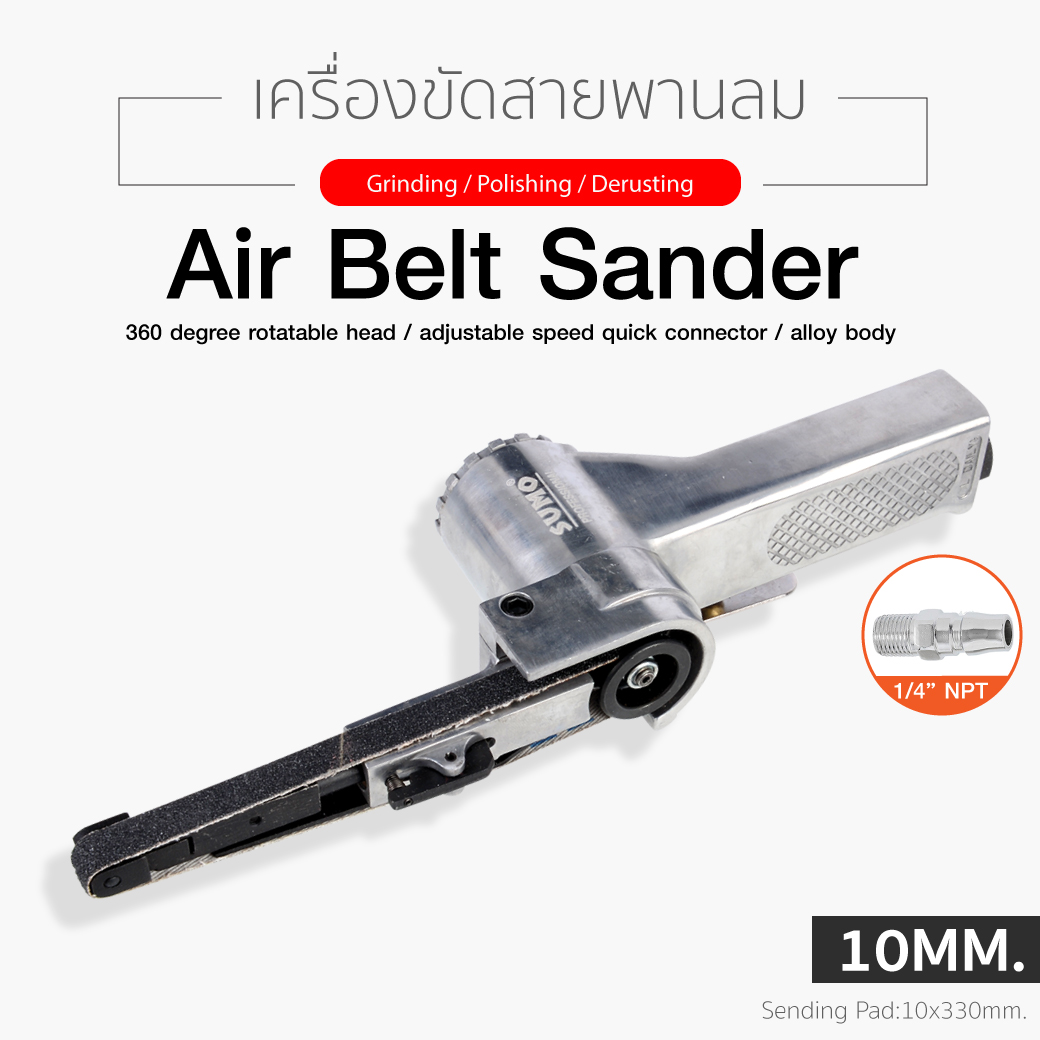 เครื่องขัดสายพานลม 10x330 มม. รุ่น BS10-330 ยี่ห้อ SUMO คุณาพสูง