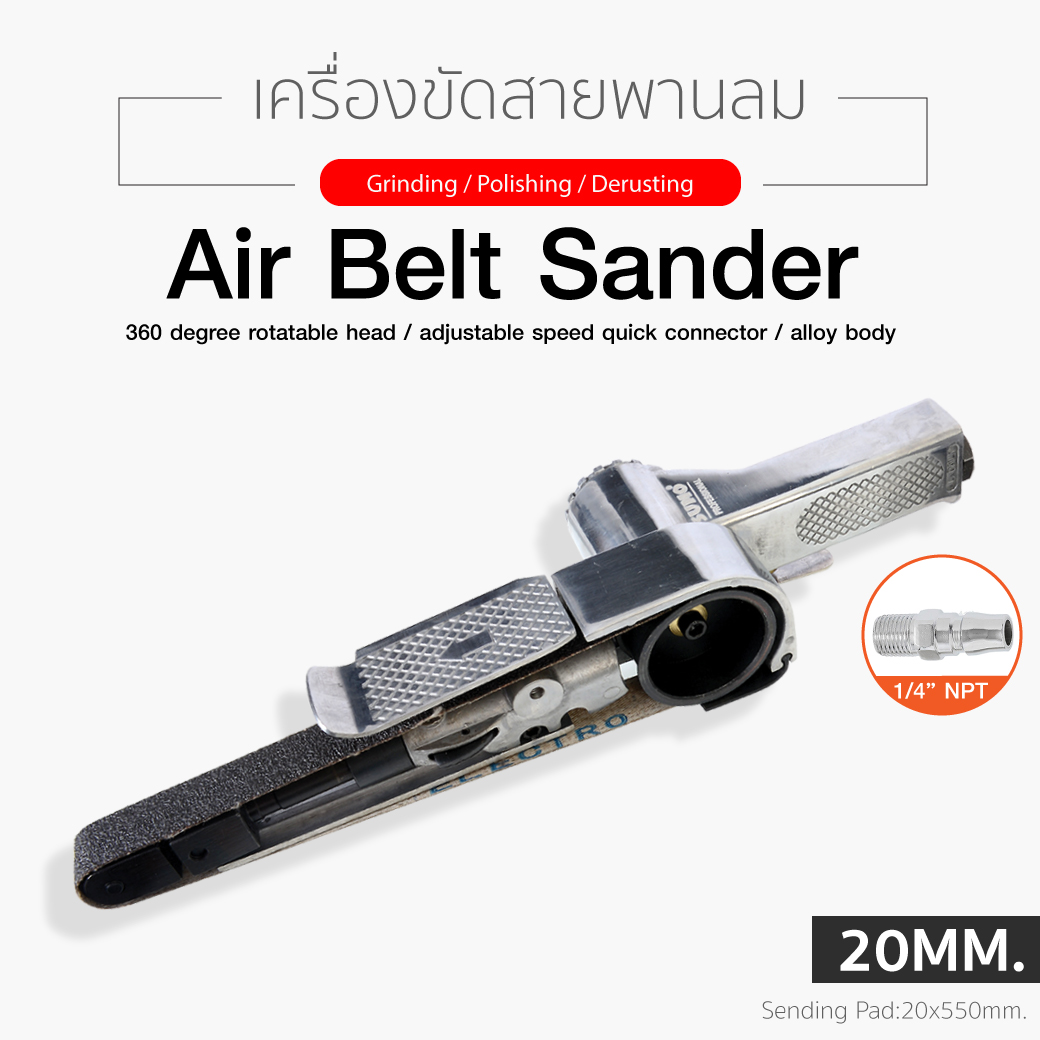 เครื่องขัดสายพานลม 20x520 มม. รุ่น BS20-520 ยี่ห้อ SUMO คุณภาพดี ราคาถูก